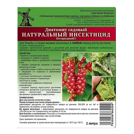 Диатомит садовый натуральный инсектицид почвоулучшитель 2л *16/768