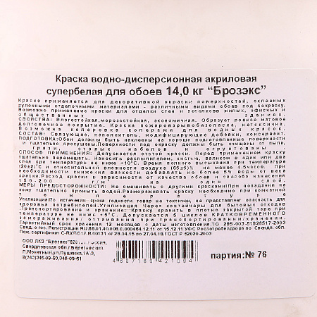 Краска акриловая для обоев 14 кг BROZEX белоснежная   *1/48