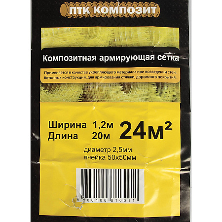 Сетка композитная армирующая 1,2*20м (ролик 2,5*50*50) *1