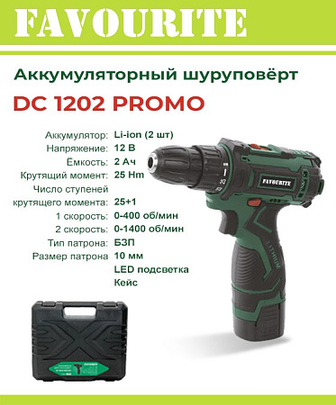 Дрель-шуруповерт 12В 2скор.0-400/0-1400об/м 25Нм 2Ач 1,5ч 2аккум LI-ION DC1202 PROMO FAVOURITE *1/10