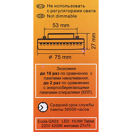 Лампа светодиодная 10W GX53 таблетка 4K нейтральный Ecola 27x75 T5QV10ELC *10/100