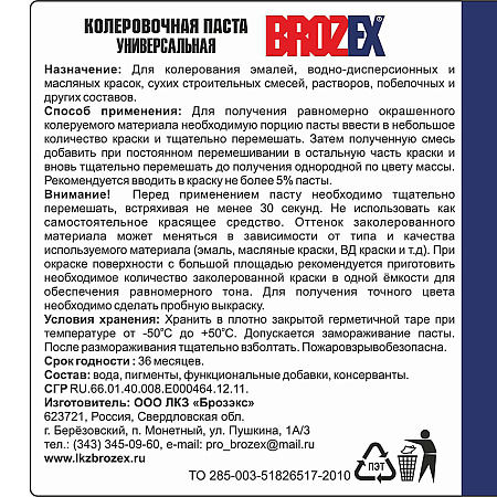 Колер паста фиолетовый №20 0,1 л BROZEX *6/108