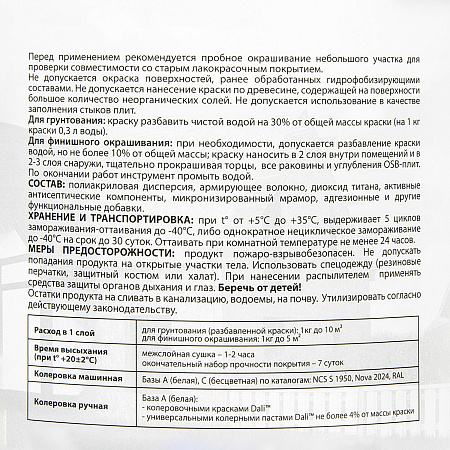 Краска - грунт по OSB акриловая для внутренних и наружных работ 6 кг ДАЛИ База А *1/60
