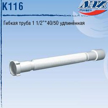 Слив гофрированный 1 1/2" Ани 40*50 удлиненный К 116 (541-1371) (аналог ДФ160) *1/60