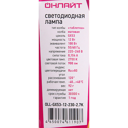 Лампа светодиодная 12W GX53 таблетка 2,7К теплый ОНЛАЙТ 61190 *10/100