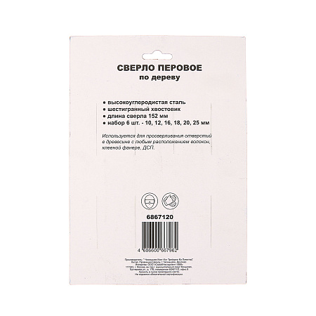 Набор сверел по дереву "Перовых" 10-25мм 6 шт. (арт.6867120) *1/25/100
