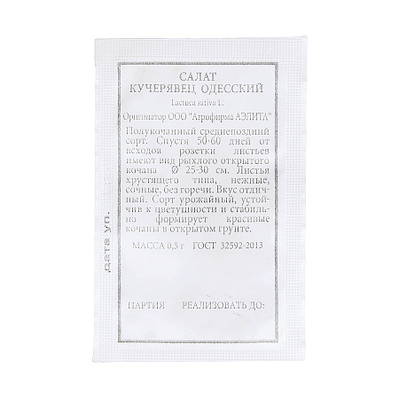 Семена Салат Кучерявец Одесский, полукочанный 0,5гр Аэлита БЕЛ *20/500