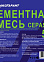 Смесь цементная  универсальная серая 5 кг  Челябинск *5/200