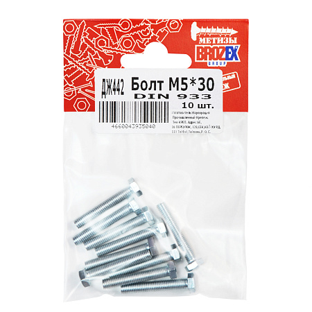Болт DIN933 BROZEX М5*30 (10шт) *10/100