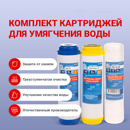 Комплект картриджей ITA Умягчающий 2 (PS, GAC, Cation-Anion)  *1/14