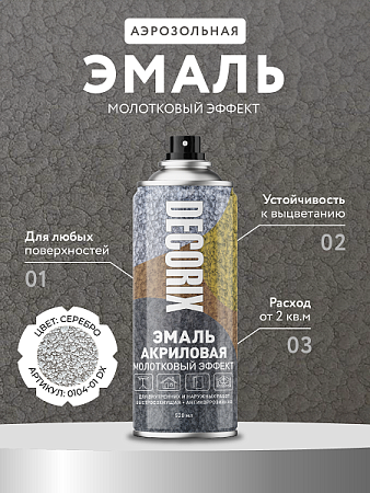 Эмаль-аэрозоль молотковый эффект серебро 520 мл DECORIX (H401) *1/12