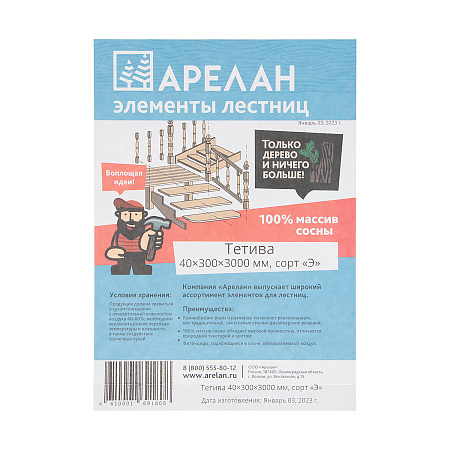 Тетива 40х300х3000мм массив экстра Арелан *4