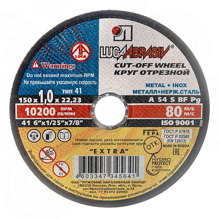 Круг отрезной 150*1,0*22 по МЕТАЛЛУ А54 S BF 80 2 мет.+нерж.  (Луга)  *25/200