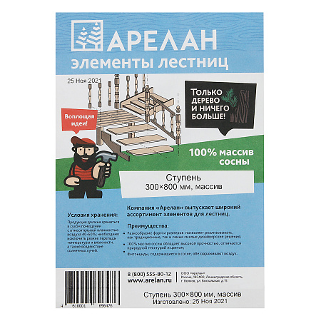 Ступень 300х800мм массив Арелан *4