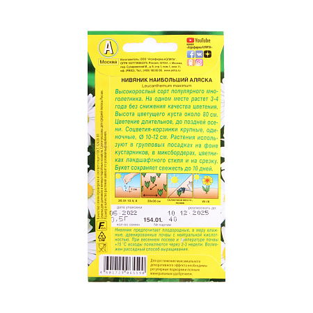 Семена Нивяник Аляска наибольший 0,5гр Аэлита цв *10/200