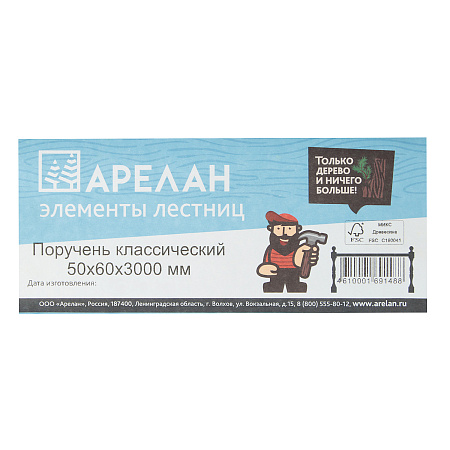 Поручень классический 50х60х3000мм Арелан *4