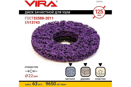 Круг шлифовальный зачистной 125мм для УШМ арт.558044 VIRA *1/10/100