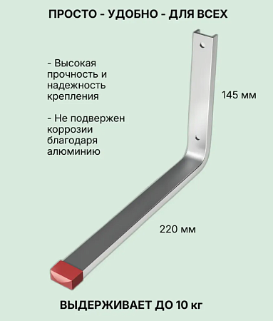 Крючок настенный прямой алюминиевый 145х220 (распределенная нагрузка до 10кг) КН 06.10.01л *10
