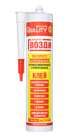 Жидкие гвозди экспресс 310г прозрачный QUALITY  *6/12