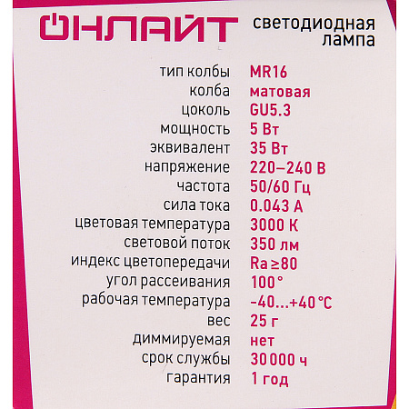 Лампа светодиодная 5W GU5,3 рефлектор 3К теплый MR16 ОНЛАЙТ 71637 *10/200