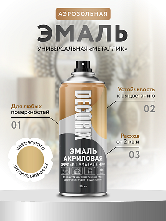 Эмаль-аэрозоль металлик золото 520 мл DECORIX (M304) *1/12
