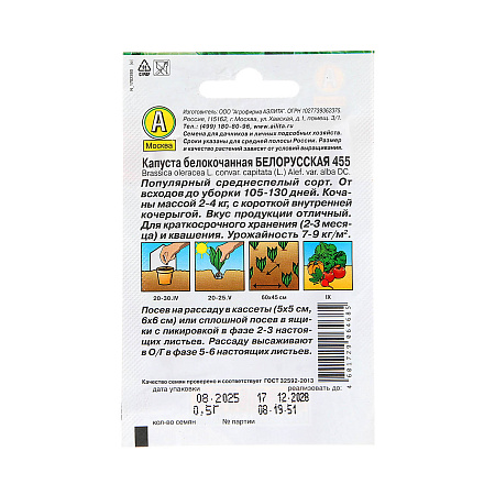 Семена Капуста б/к Белорусская 455  0,5гр Аэлита* 10/200