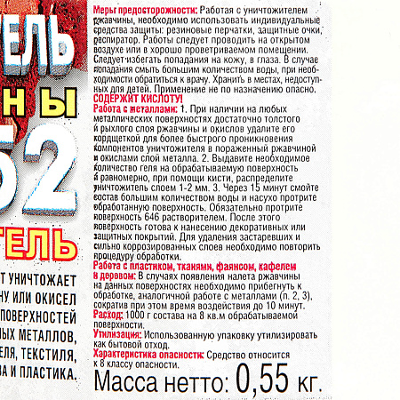 Уничтожитель ржавчины гель В-52 0,5 л/0,55 кг Вершина *1/20/960