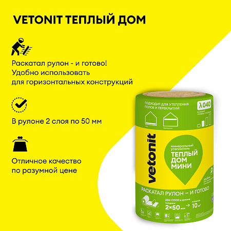 Теплоизоляция "VETONIT"  Теплый Дом "МИНИ" ТВИН 50*610*8200 (2мата 10м2/0.5м3) Е/К *10/50