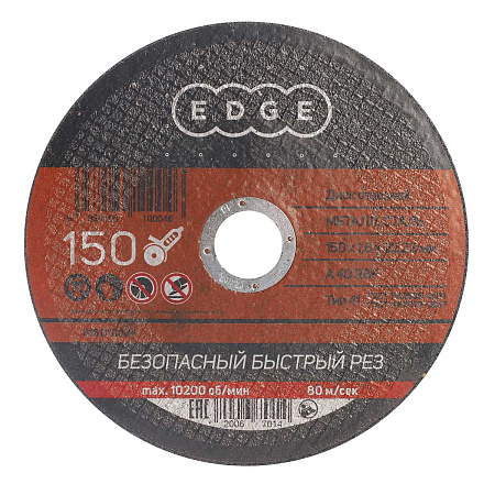 Круг отрезной 150*1,6*22,23 по МЕТАЛЛУ EDGE *1/50/200