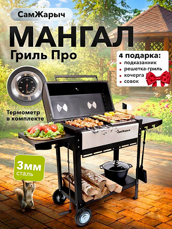 Мангал металл. СамЖарыч Гриль Про, 428*1300мм, металл 3мм, без шампуров *1/6