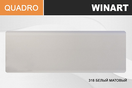 Плинтус напольный Winart Серия  с мяг.краем 318 Белый матовый 80ММ (2,2м) *20