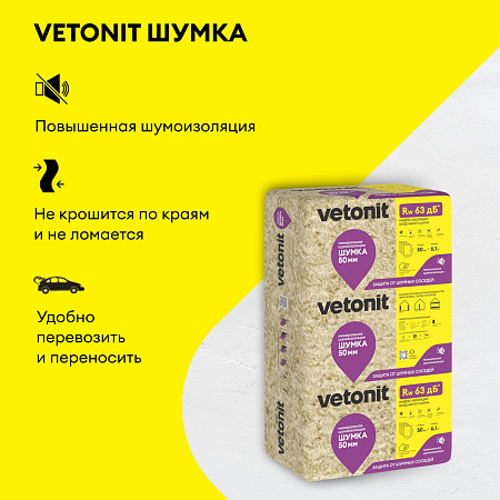 Теплоизоляция "VETONIT"  Шумка 50*610*1000 (10 матов 6м2/0,305м3) Е *12/48