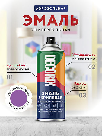 Эмаль-аэрозоль фиолетовый 520 мл DECORIX (A12) *1/12