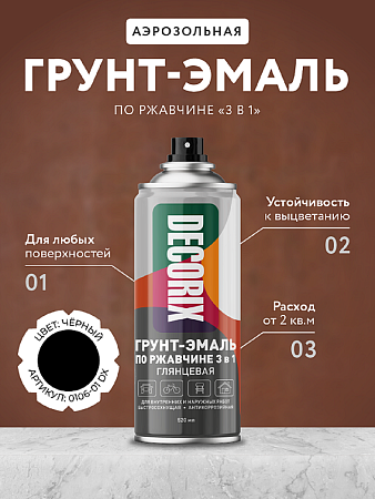 Грунт-аэрозоль по ржавчине 3 в1 черный глянцевый  520/200 мл DECORIX (А01) *1/12