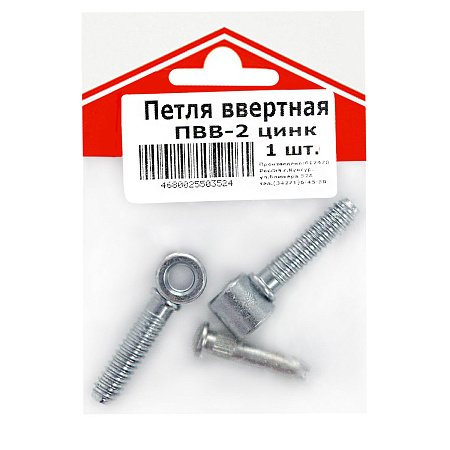 Петля ввертная ПВВ-2 цинк (индивидуальная упаковка) ДомоСтрой *1/150