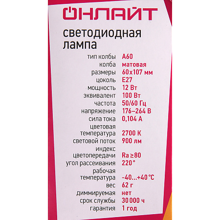 Лампа светодиодная 12W Е27 груша 2,7К теплый A60 ОНЛАЙТ 71682 *10/100