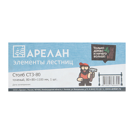 Столб 80х80х1100мм точеный тип3, СТ3-80 Арелан *4