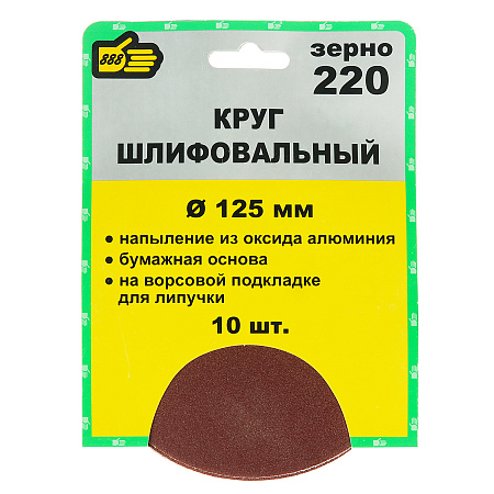 Круг шлифовальный на липучке 125мм Р220 без отверстий (10шт) (5065220) "888" *1/25/100