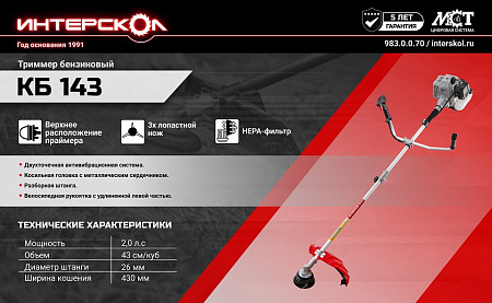 Триммер бензиновый 2Т 43см3 2,0л.с шир.скаш43см леска 2,4мм нож 25,5см КБ 143 ИНТЕРСКОЛ *1