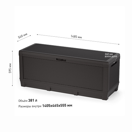 Сундук садовый "Ротанг-плюс" 148,5*54*59,5см, мокко М8905 (ЗПИ "Альтернатива") *1