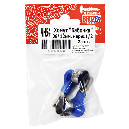 Хомут "Бабочка" BROZEX 08-12мм нерж., 1/2"  (2шт) *10