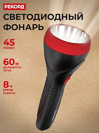 Фонарь ручной Рекорд аккум. 1LED 1W до100м (зарядка - вилка) РМ-1200 23205  *1/5/40