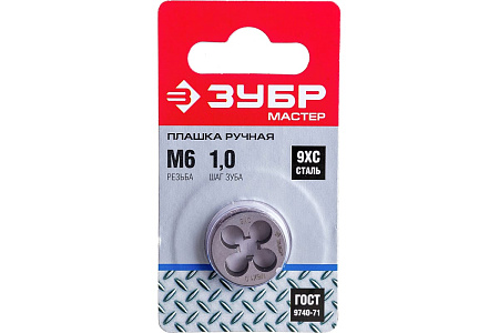 Плашка  М6x1.0мм сталь 9ХС (4-28022-06-1.0) ЗУБР *1/10/100