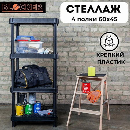 Стеллаж пластм. в.1,3м,ш.0,6м,гл.0,45м 4вент.пол.(max нагр.на полк.45кг)BR3801ЧР "Blocker Expert" *1