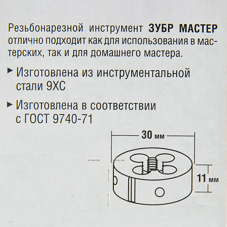 Плашка М10x1.5мм сталь 9ХС (4-28022-10-1.5) ЗУБР *1/10/60