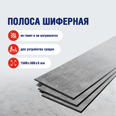 Полоса шиферная для грядки  ЛПН 1500*300*8 ТУ *160(280) Стерлитамак