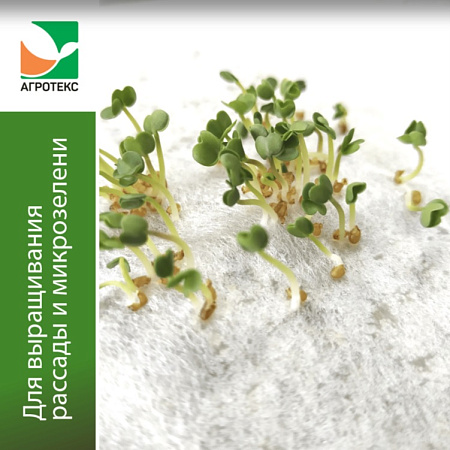 Мат для выращивания МИКРОзелени, рассады 3-слойный, р-р 30х50см "Агротекс" *1/50