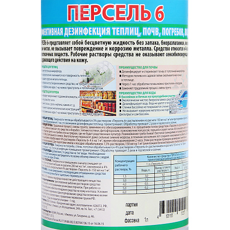 Средство для обработки теплицы, погреба, почвы, бассейна Персель-6 1л  *15***