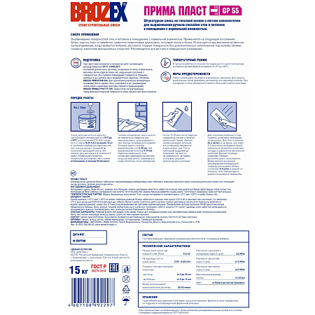 Штукатурка гипсовая GP 55 Прима Пласт 15 кг BROZEX *1/64