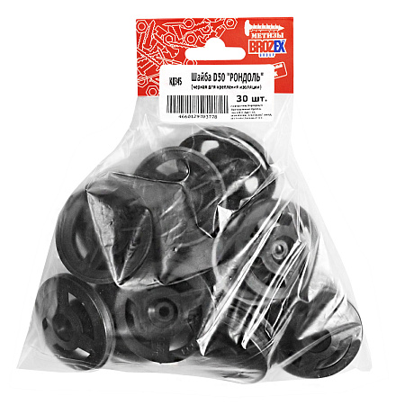 Шайба "Рондоль" D50 для крепления изоляции черные (30шт) пакет BROZEX *15